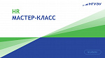 Мастер-класс по развитию HR-бренда